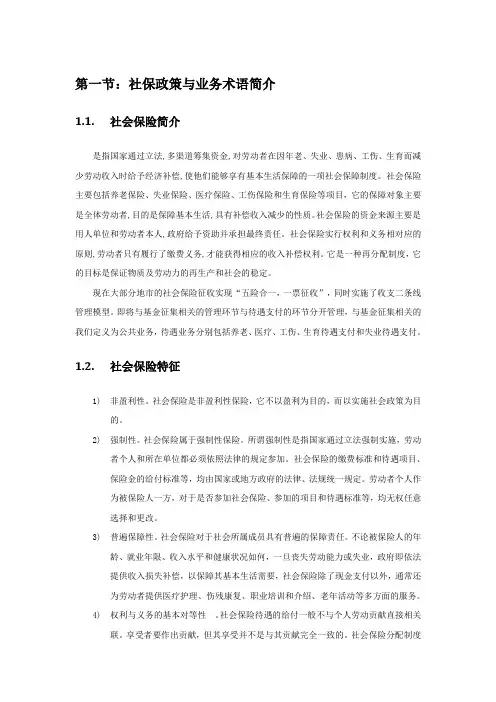 社保征缴业务培训教材v1.7