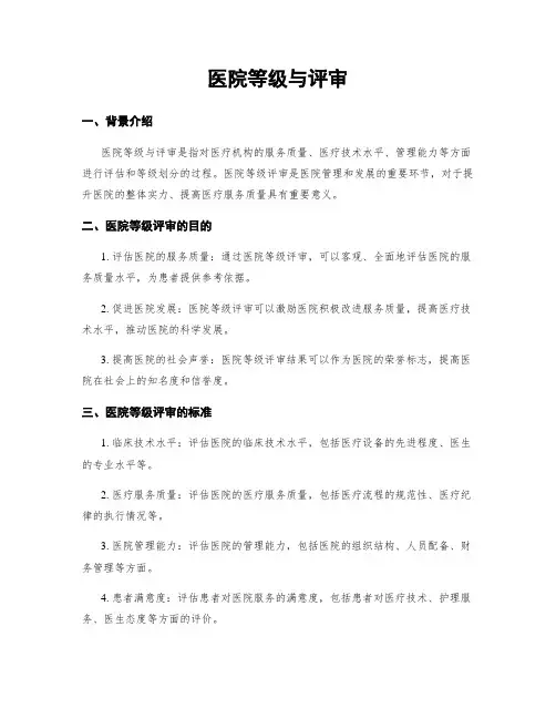 医院等级与评审