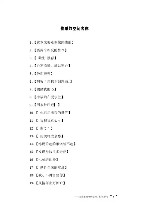 伤感的空间名称