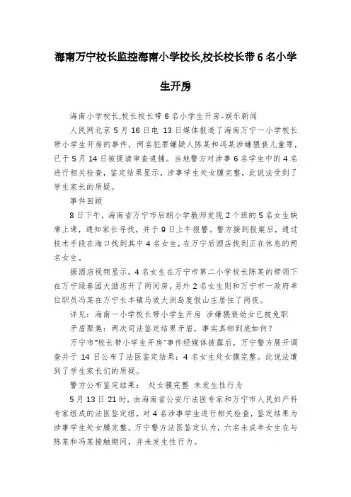 海南万宁校长监控海南小学校长,校长校长带6名小学生开房