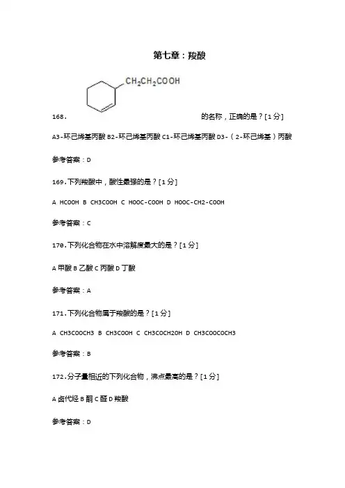 药用有机化学试题(第七章：羧酸 附答案)