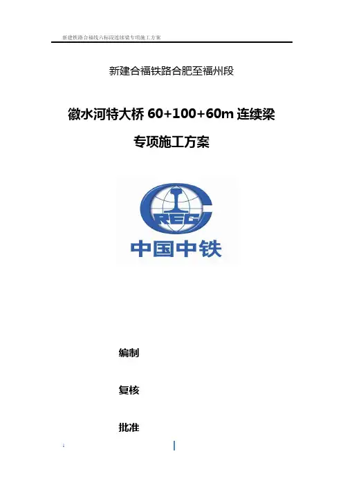 修改版(60+100+60)m连续梁专项方案