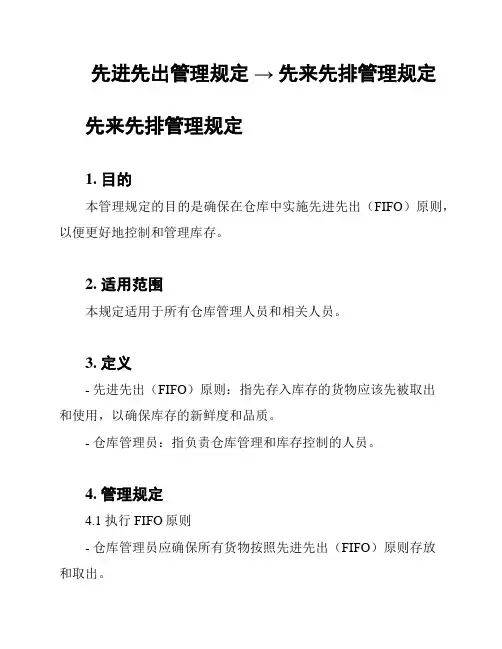 先进先出管理规定 → 先来先排管理规定