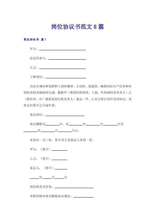 岗位协议书范文8篇