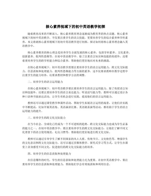核心素养视域下的初中英语教学初探
