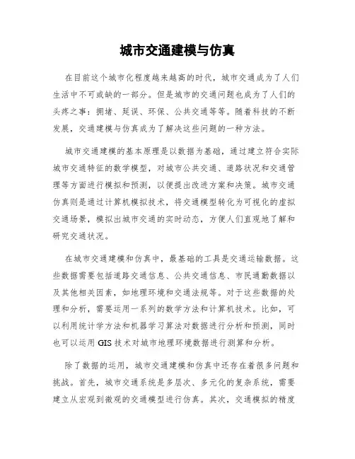 城市交通建模与仿真