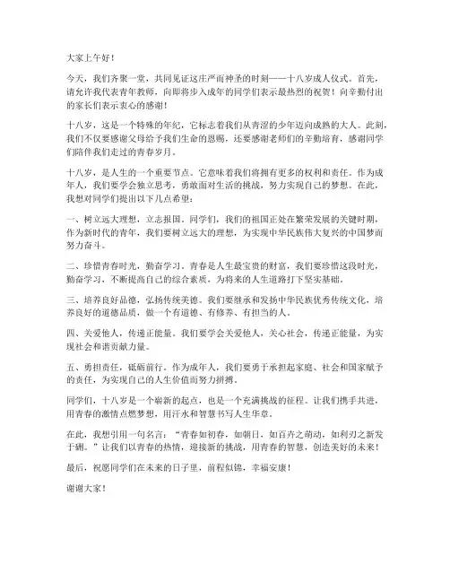 成人仪式青年教师优秀发言稿