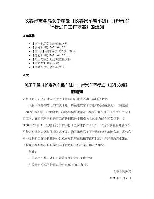 长春市商务局关于印发《长春汽车整车进口口岸汽车平行进口工作方案》的通知