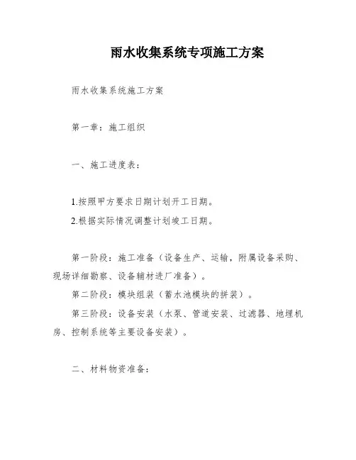 雨水收集系统专项施工方案