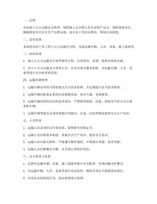 土石方运输安全管理制度
