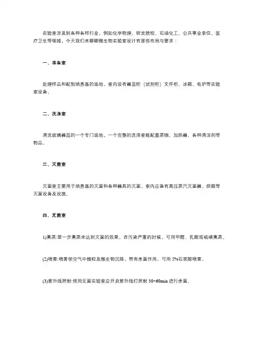 微生物实验室布局要求