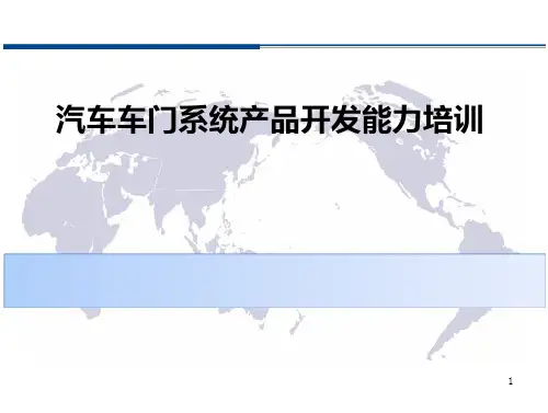 汽车车门系统产品开发能力培训
