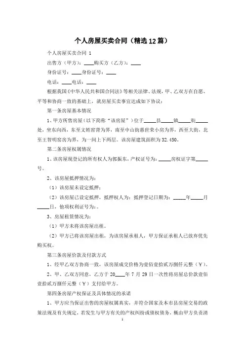 个人房屋买卖合同(精选12篇)