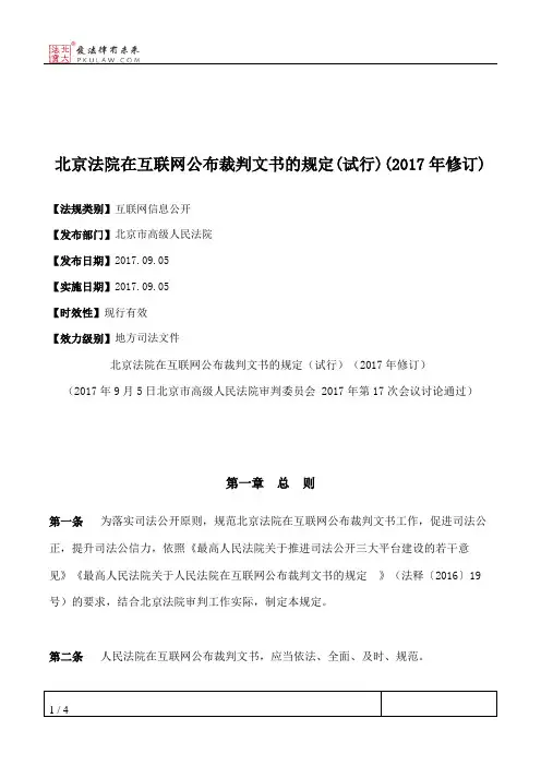 北京法院在互联网公布裁判文书的规定(试行)(2017年修订)