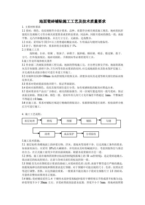 地面瓷砖铺贴施工工艺及技术质量要求