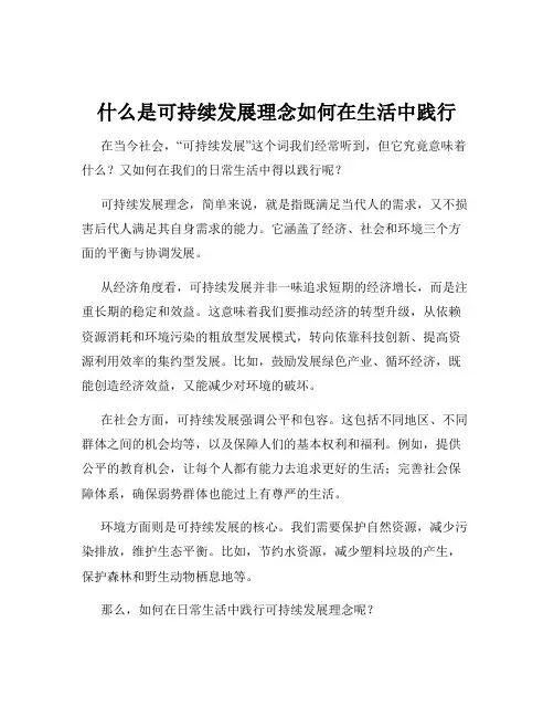 什么是可持续发展理念如何在生活中践行