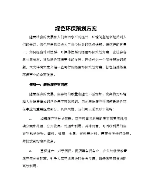 绿色环保策划方案