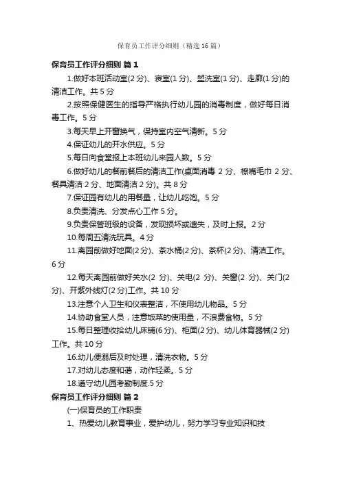 保育员工作评分细则（精选16篇）