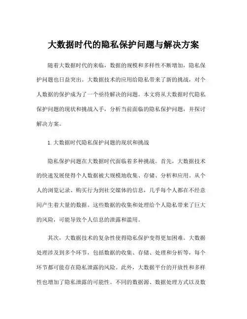 大数据时代的隐私保护问题与解决方案