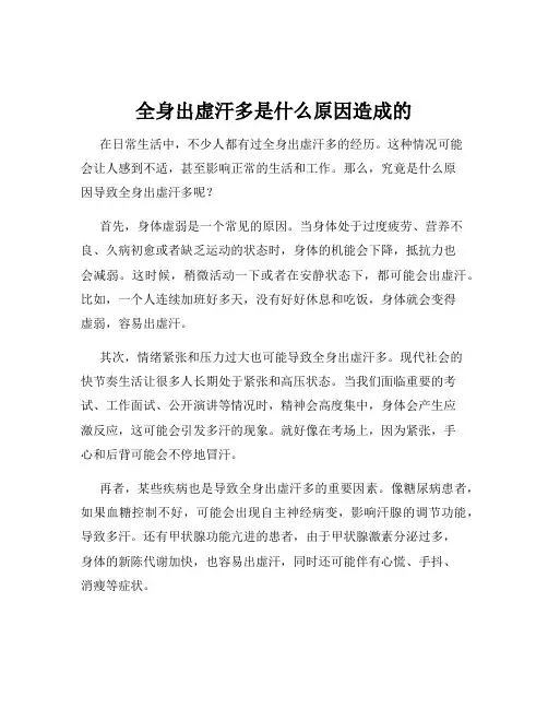 全身出虚汗多是什么原因造成的