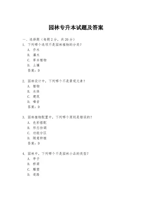 园林专升本试题及答案