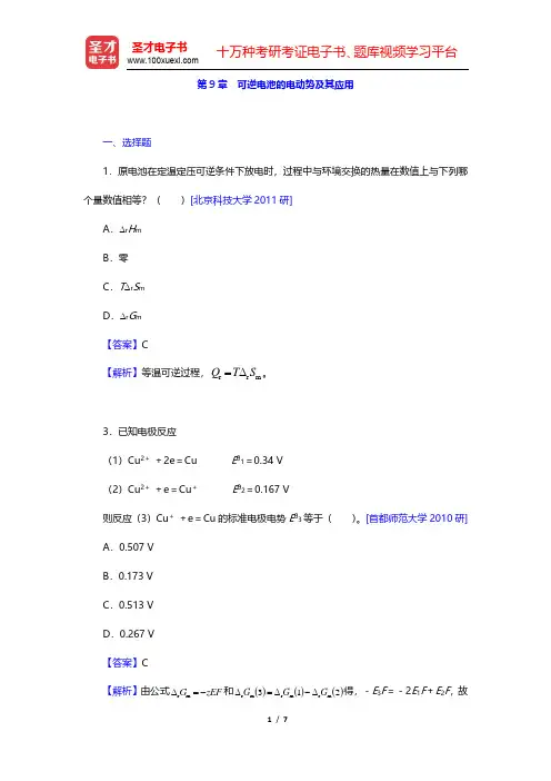 傅献彩《物理化学》(第5版)(下册)名校考研真题-可逆电池的电动势及其应用(圣才出品)
