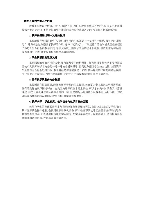 影响有效教学的几个因素