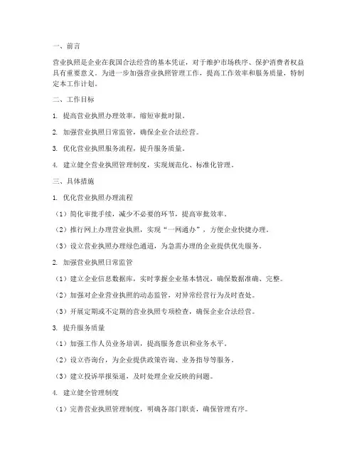 营业执照管理的工作计划