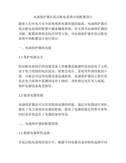 电涌保护器在低压配电系统中的配置设计