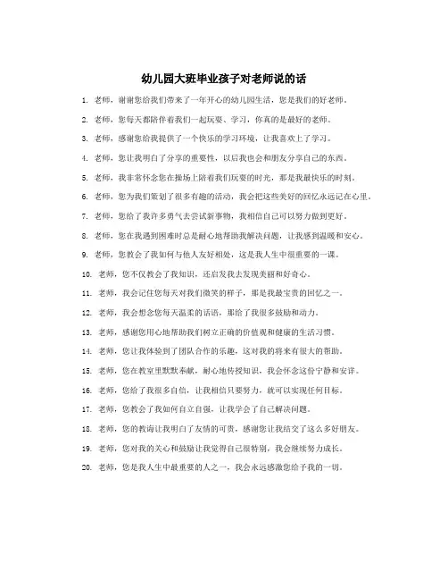幼儿园大班毕业孩子对老师说的话