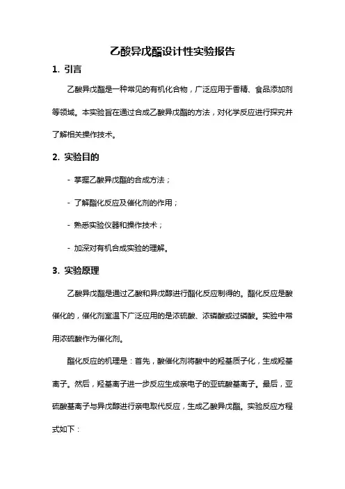 乙酸异戊酯设计性实验报告
