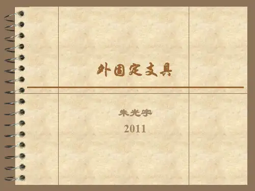 外固定支具