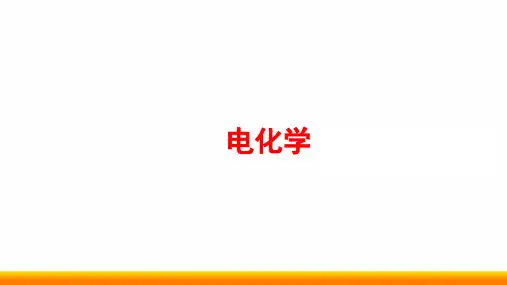 高中化学电化学公开课精品ppt课件