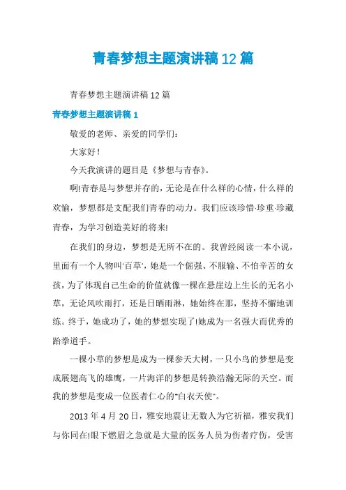 青春梦想主题演讲稿12篇