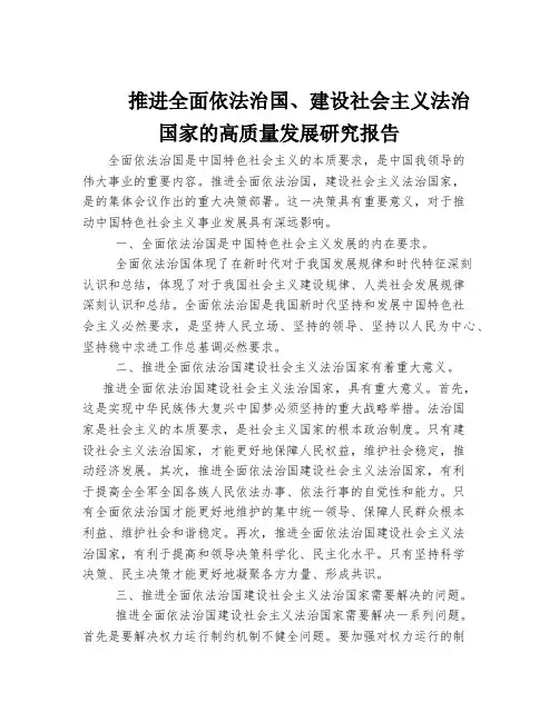 推进全面依法治国、建设社会主义法治国家的高质量发展研究报告