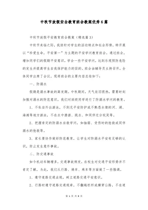 中秋节放假安全教育班会教案优秀6篇