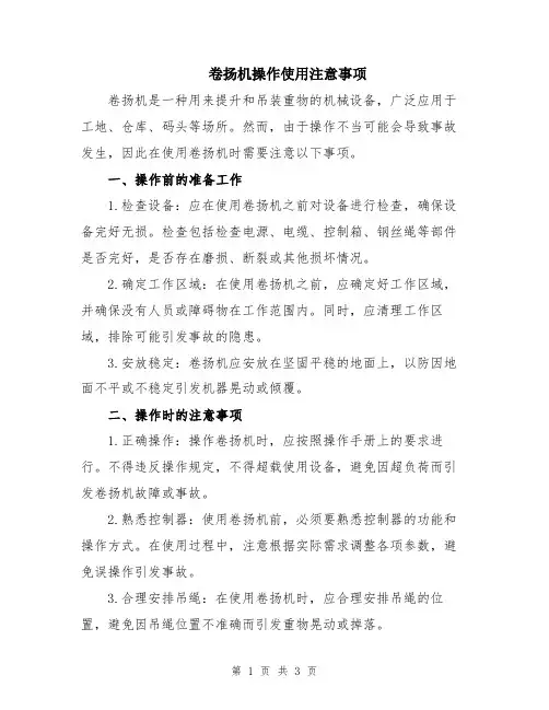 卷扬机操作使用注意事项