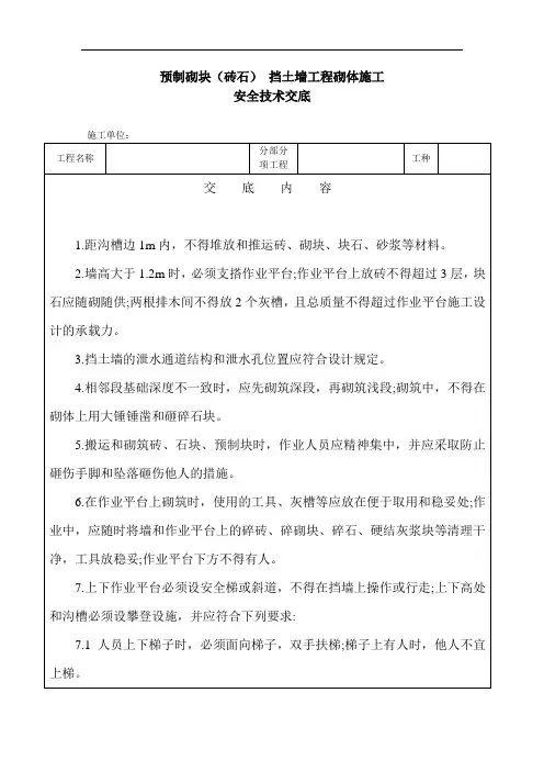 预制砌块(砖石) 挡土墙工程砌体施工安全技术交底