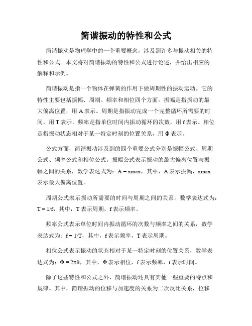 简谐振动的特性和公式