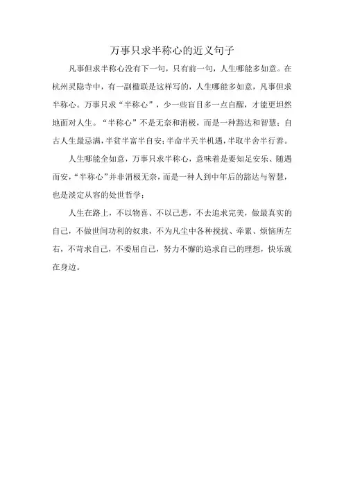 万事只求半称心的近义句子
