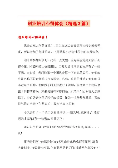 创业培训心得体会(精选3篇)