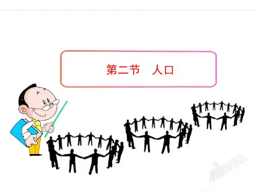 新人教版八年级地理上册：1.2 《人口》PPT课件(共20张PPT)