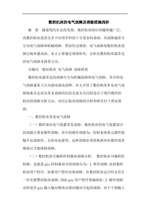 数控机床的电气故障及消除措施浅析
