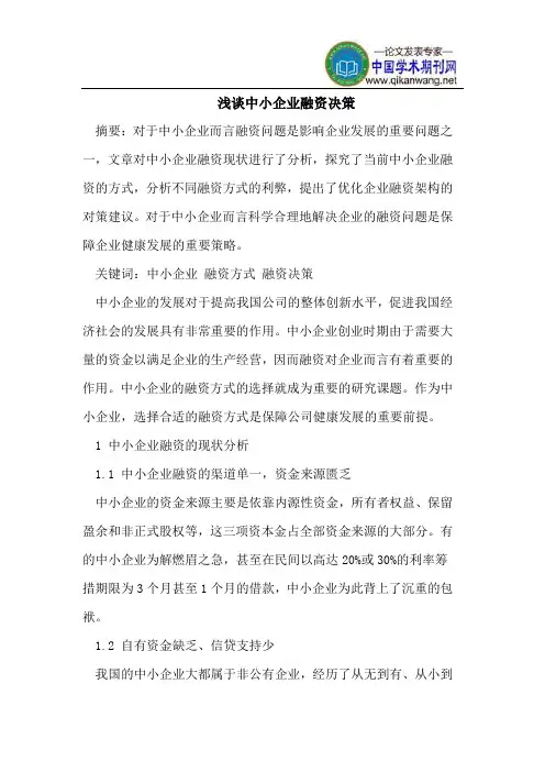 浅谈中小企业融资决策