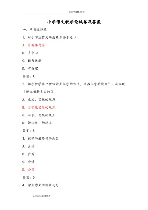 2017《小学语文教学论》试题和答案解析