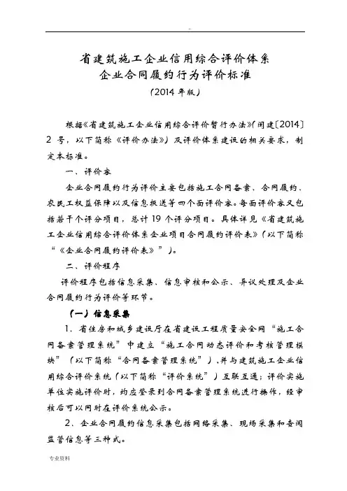 建筑施工企业信用综合评价体系企业合同履约行为评价标准