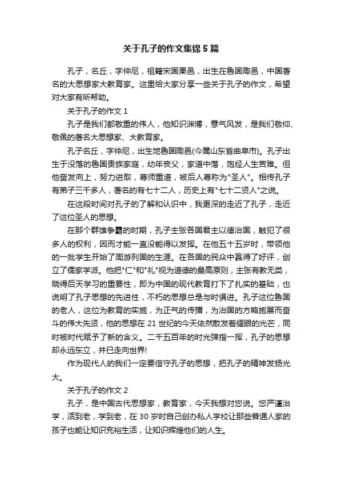关于孔子的作文集锦5篇