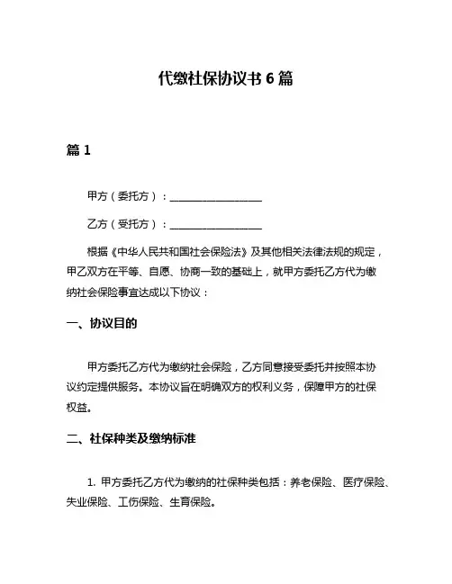 代缴社保协议书6篇