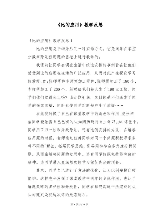 《比的应用》教学反思