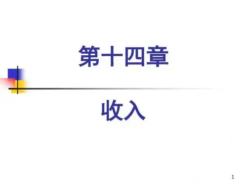 中级会计实务_第14章_收入讲解.概要